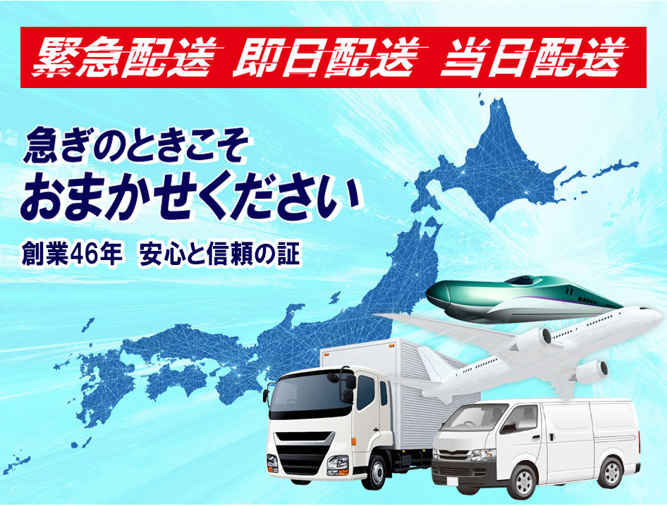 緊急配送、即日配送、当日配送、日本全国・365日承ります!