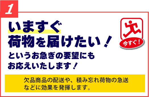 いますぐ荷物を届けたい!というお急ぎの要望にもお応えいたします!