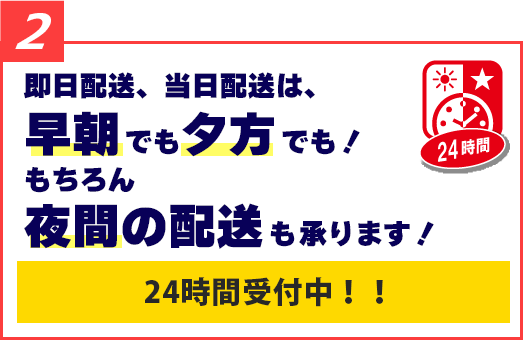 即日配送、当日配送は、早朝でも夕方でも!もちろん夜間の配送も承ります!