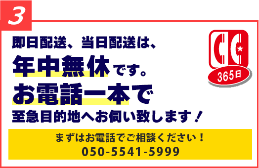 即日配送、当日配送は、年中無休です。お電話一本で至急目的地へお伺い致します!