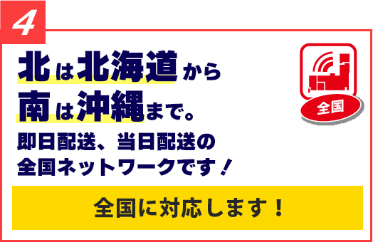 北は北海道から南は沖縄まで。即日配送、当日配送の全国ネットワークです!