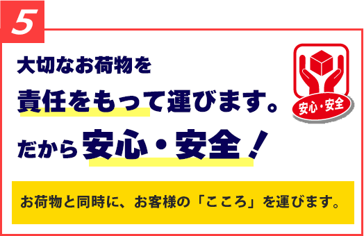 大切なお荷物を責任をもって運びます。だから安心・安全!