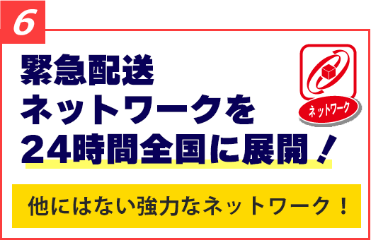 緊急配送ネットワークを24時間全国に展開!